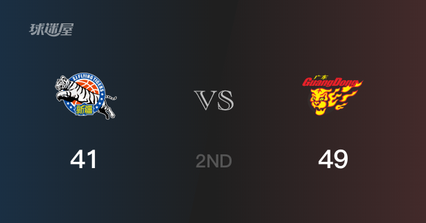 半场战罢，广东以49-41领先新疆，杜润旺13分3篮板