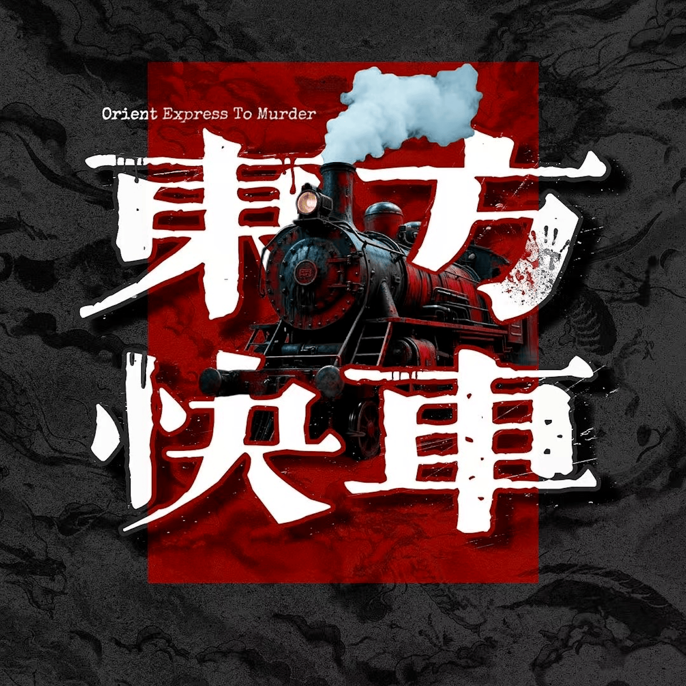 16.血染新衣：民国天津箱尸案